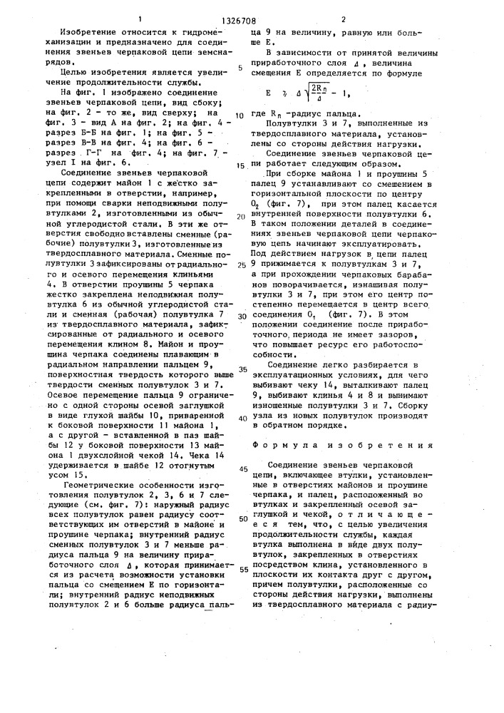 Соединение звеньев черпаковой цепи (патент 1326708)
