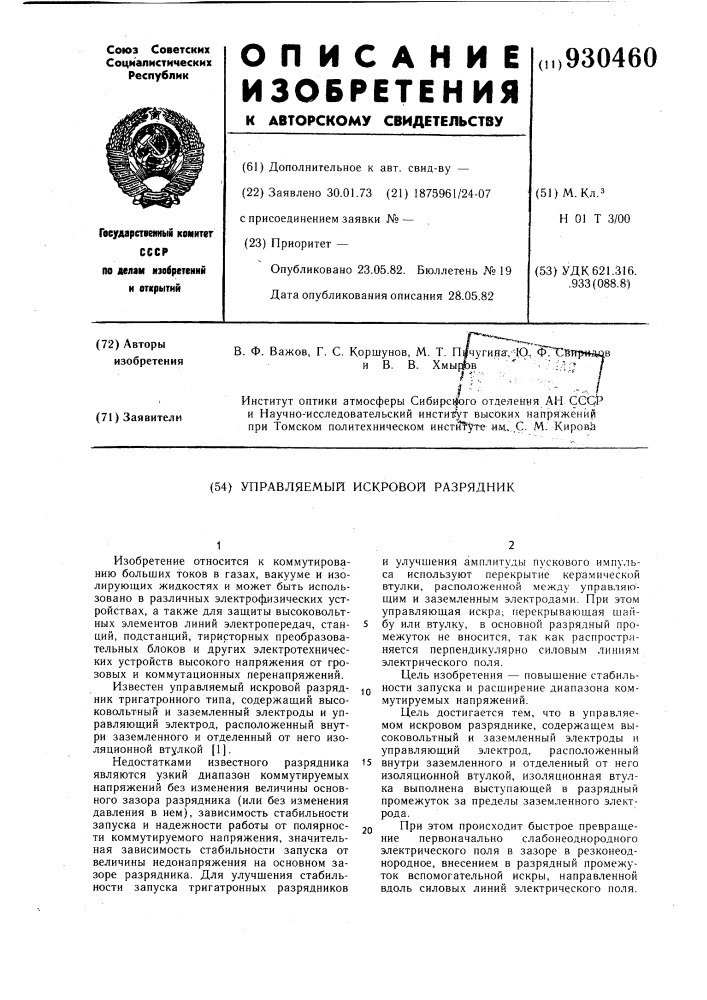 Управляемый искровой разрядник (патент 930460)