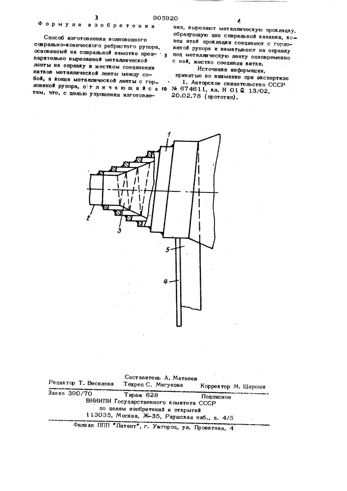 Способ изготовления волноводного спирально-конического ребристого рупора (патент 905920)