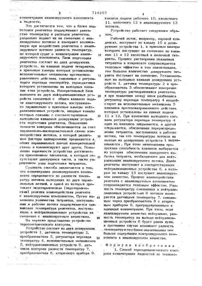 Способ термодинамического контроля и устройство для его осуществления (патент 714257)