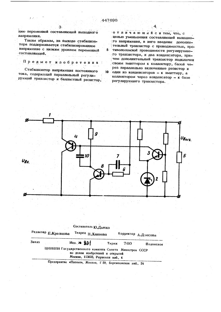 Стабилизатор напряжения постоянного тока (патент 447698)