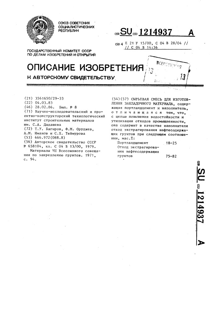 Сырьевая смесь для изготовления закладочного материала (патент 1214937)