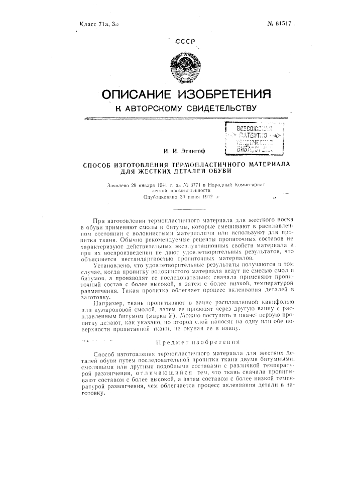 Способ изготовления термопластичного материала для жёстких деталей обуви (патент 61517)