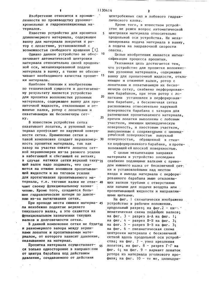 Устройство для пропитки волокнистых рулонных материалов (патент 1130414)