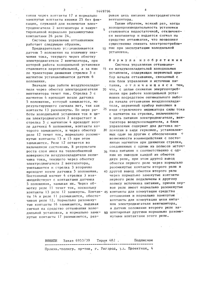 Система управления оттаиванием воздухоохладителей холодильных установок (патент 1449796)