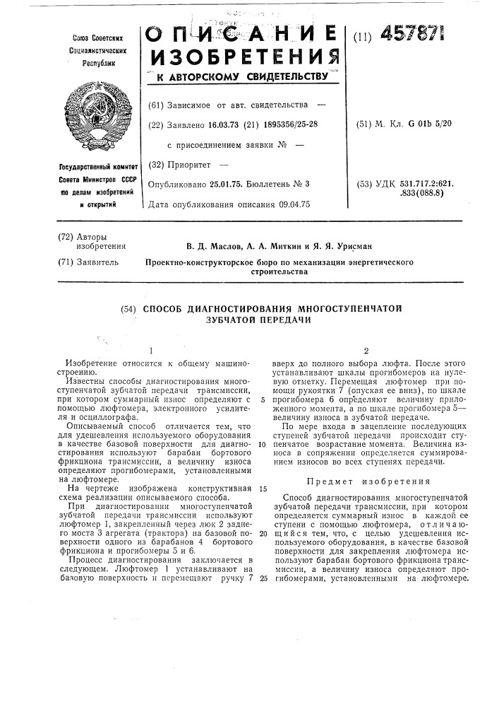 Способ диагностирования многоступенчатой зубчатой передачи (патент 457871)
