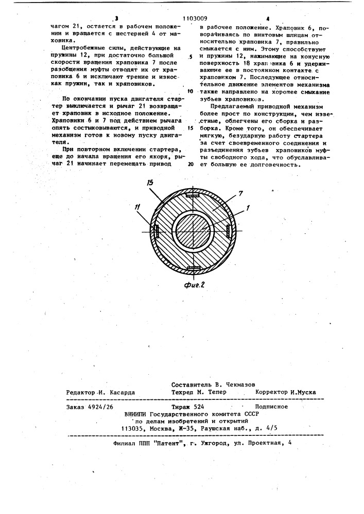 Приводной механизм стартера для двигателя внутреннего сгорания (патент 1103009)