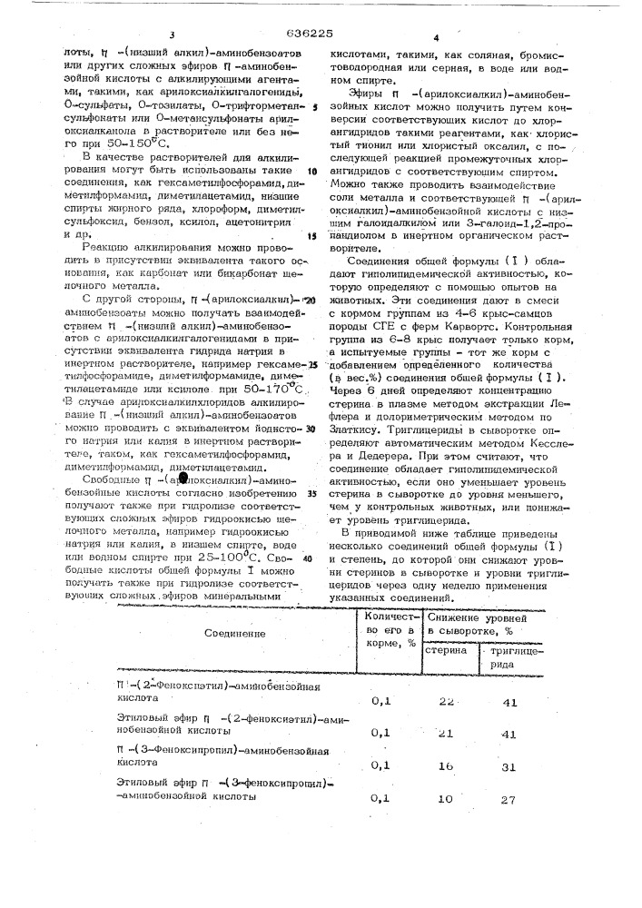 - (арилоксиалкил)-аминобензойные кислоты и эфиры, обладающие гиполипидемической активностью (патент 636225)