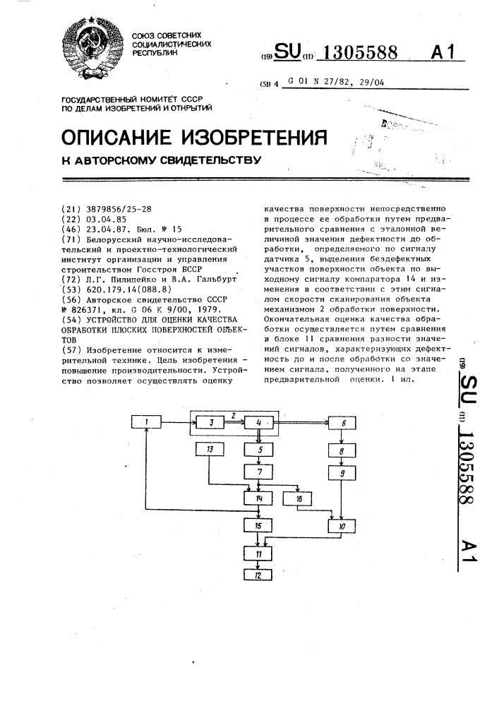 Устройство для оценки качества обработки плоских поверхностей объектов (патент 1305588)