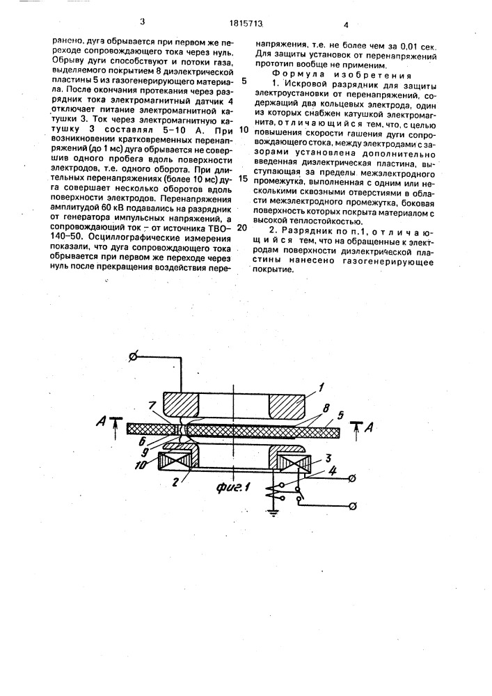 Искровой разрядник для защиты электроустановки от перенапряжений (патент 1815713)