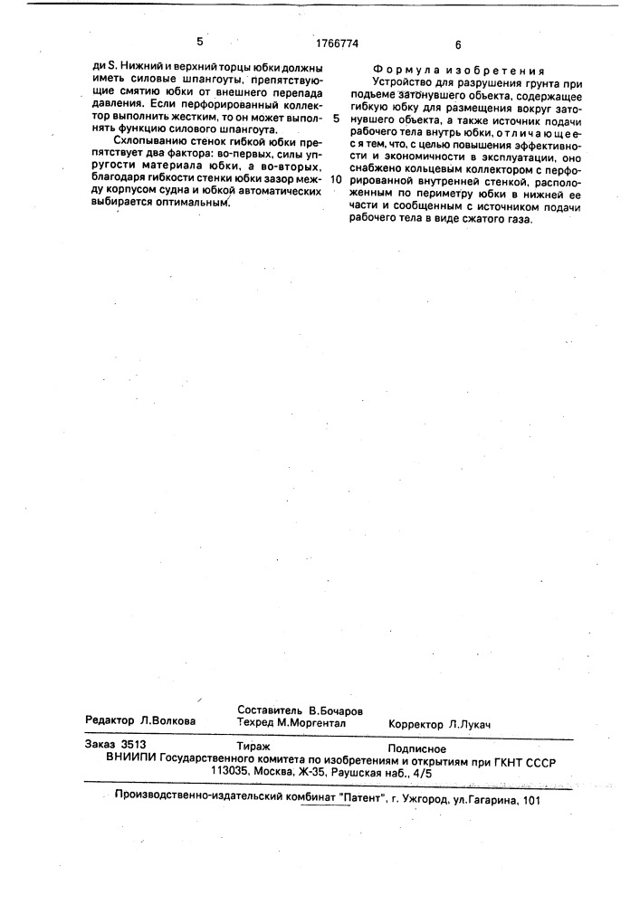 Устройство для разрушения грунта при подъеме затонувшего объекта (патент 1766774)