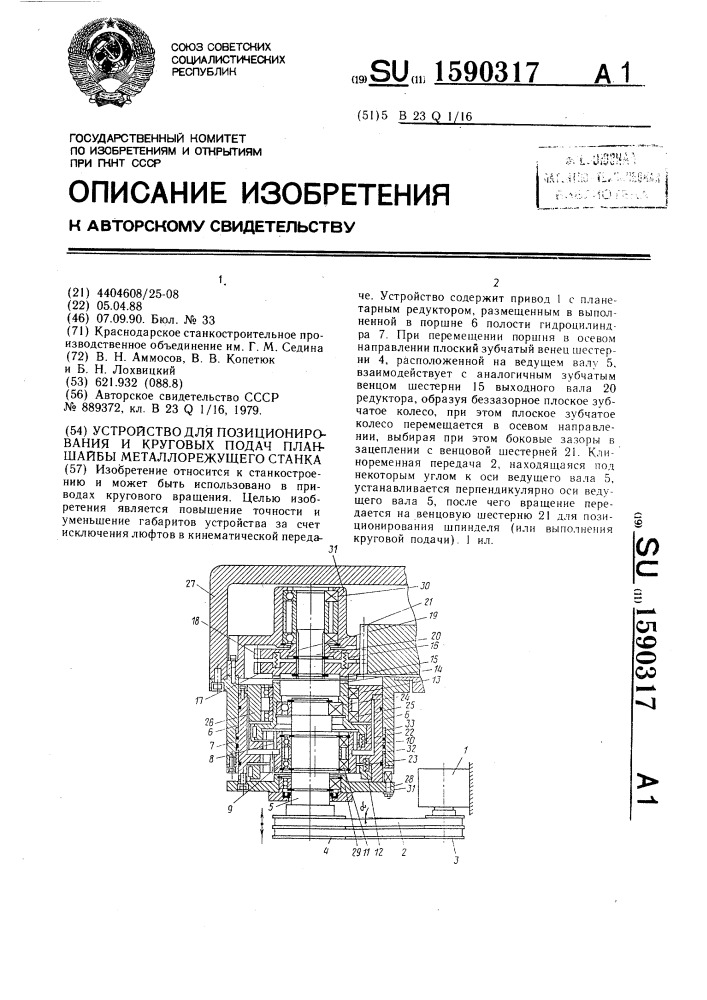 Устройство для позиционирования и круговых подач планшайбы металлорежущего станка (патент 1590317)