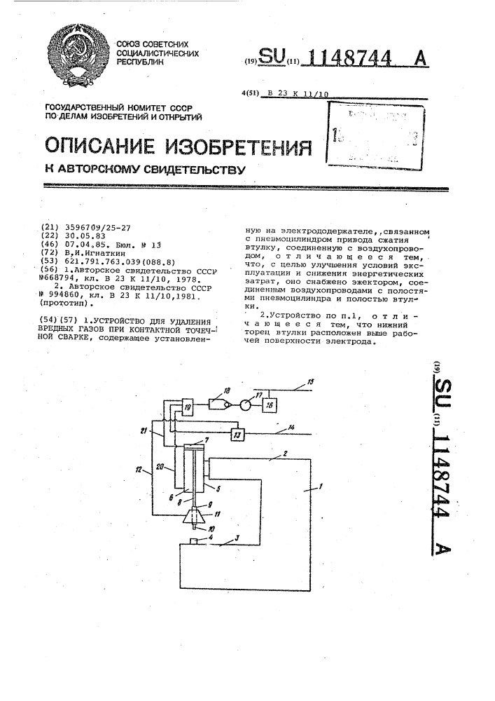 Устройство для удаления вредных газов при контактной точечной сварке (патент 1148744)