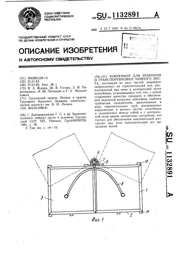 Контейнер для хранения и транспортировки чайного листа (патент 1132891)