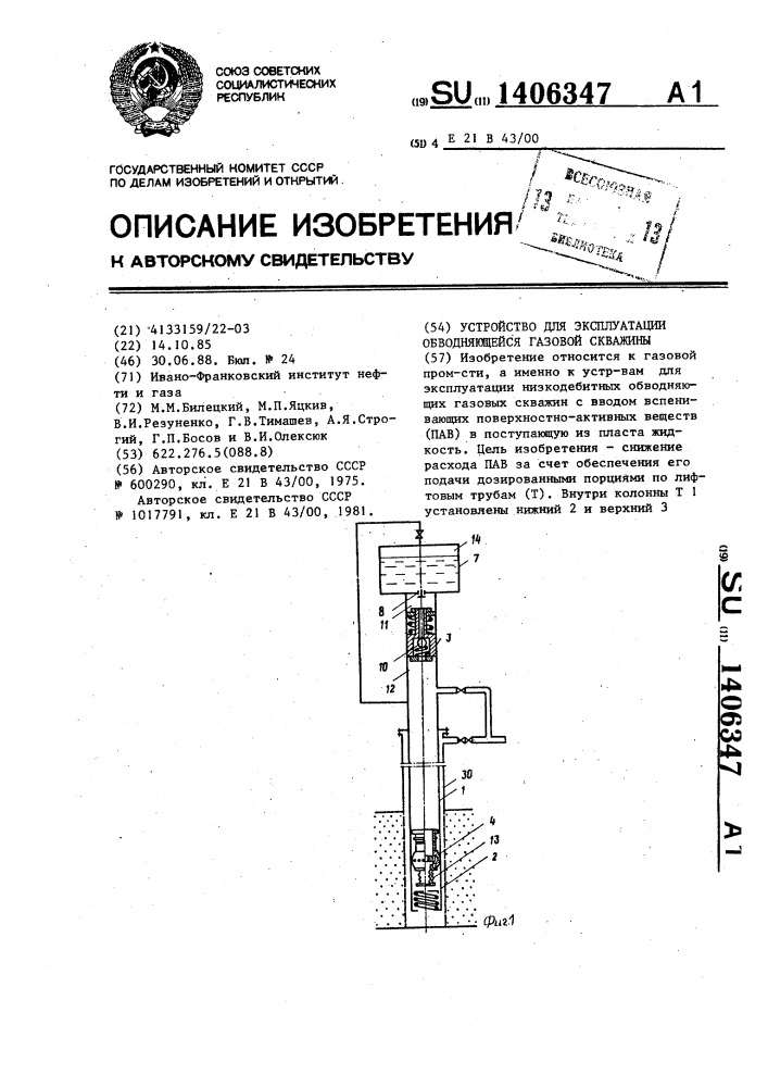 Устройство для эксплуатации обводняющейся газовой скважины (патент 1406347)