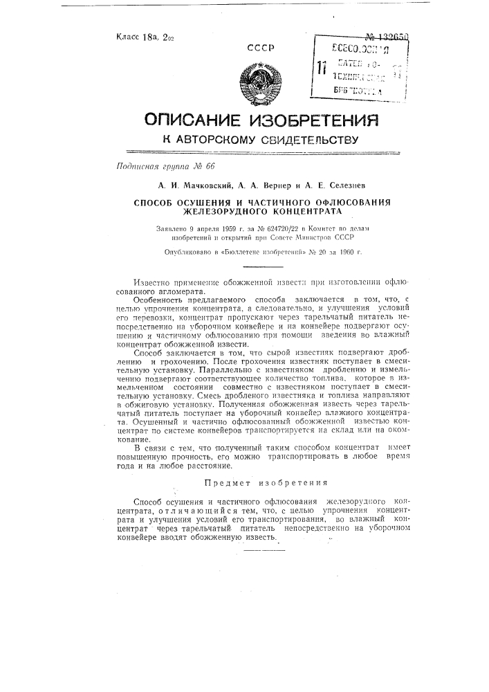 Способ осушения и частичного офлюсования железнорудного концентрата (патент 132650)