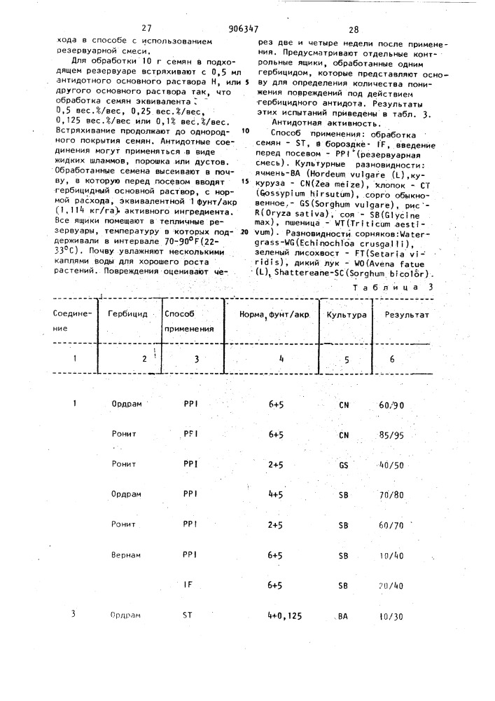 Антидотная гербицидная композиция (патент 906347)