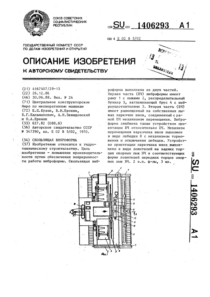 Скользящая виброформа (патент 1406293)