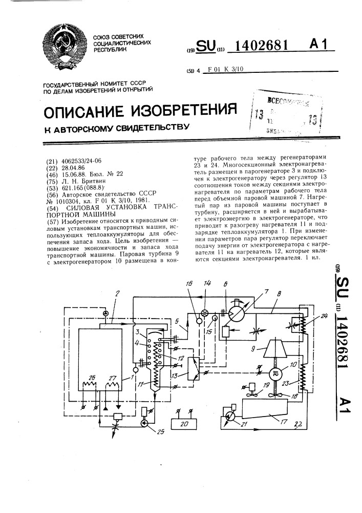 Силовая установка транспортной машины (патент 1402681)