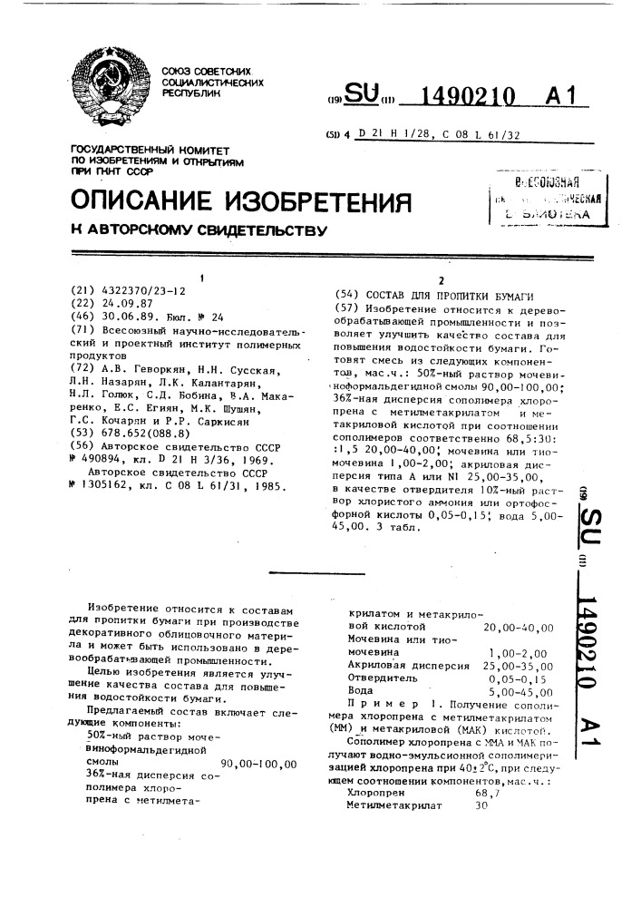 Состав для пропитки бумаги (патент 1490210)