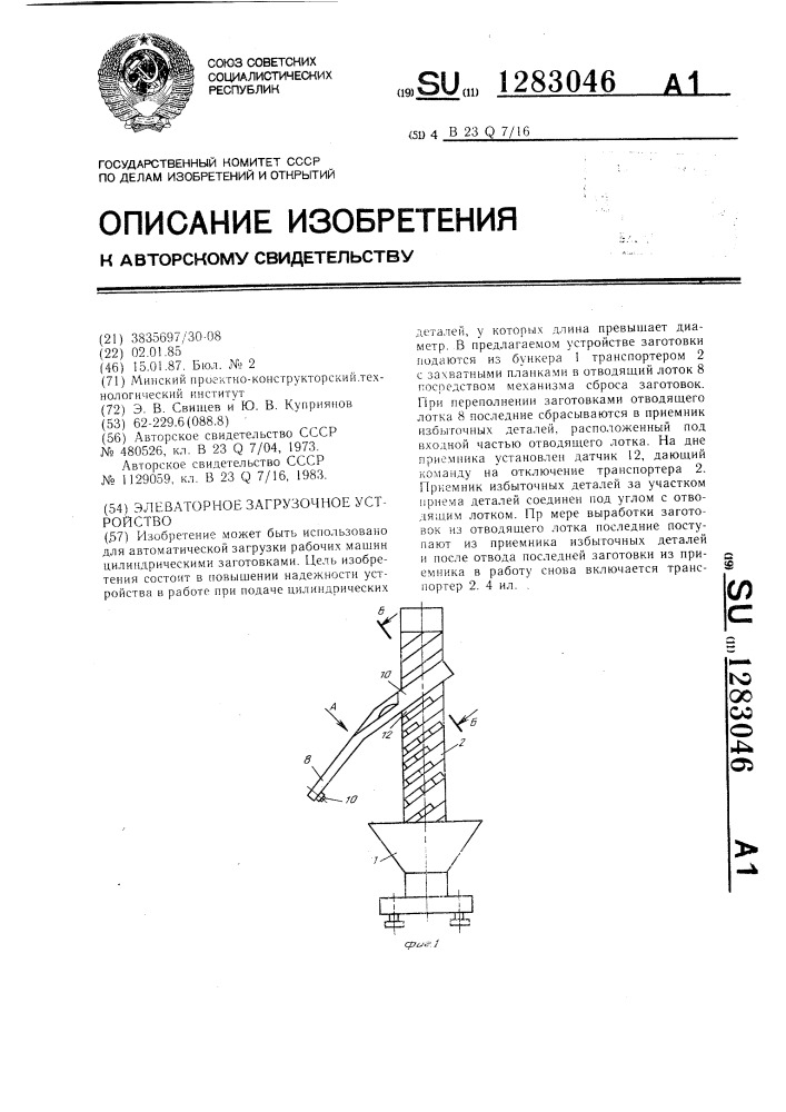 Элеваторное загрузочное устройство (патент 1283046)