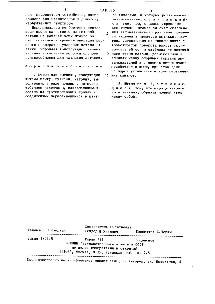 Штамп для вытяжки (патент 1310075)