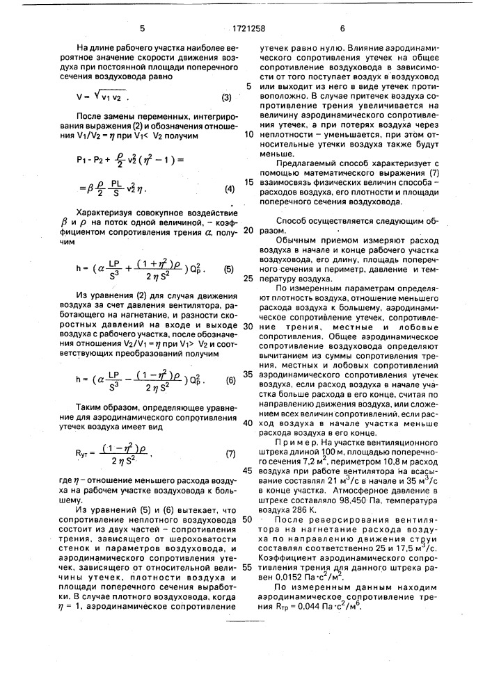 Способ определения аэродинамического сопротивления воздуховода (патент 1721258)