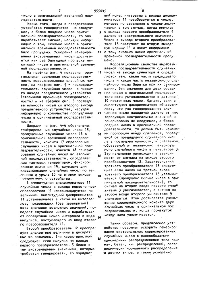 Генератор экстремальных коррелированных случайных чисел (патент 955045)