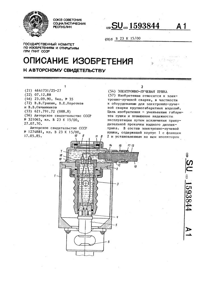 Электронно-лучевая пушка (патент 1593844)