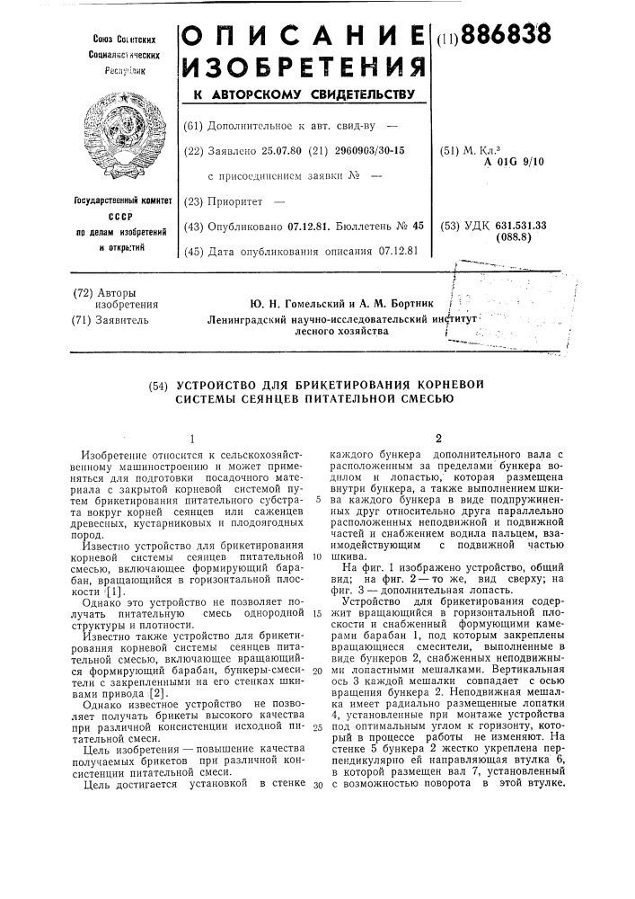 Устройство для брикетирования корневой системы сеянцев питальной смесью (патент 886838)