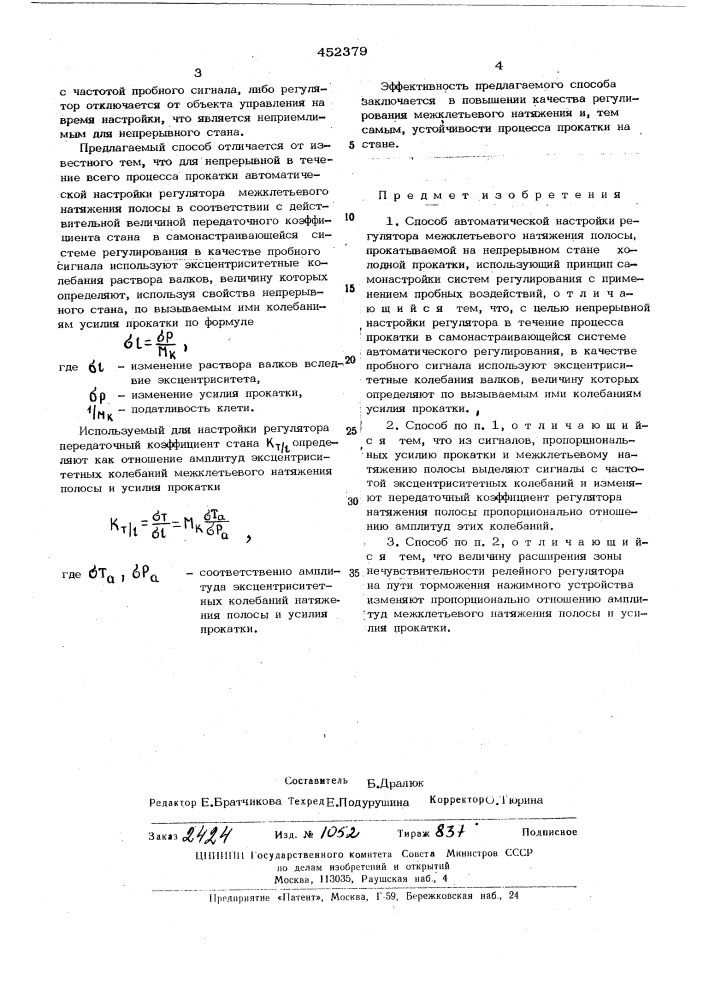 Способ автоматической настройки регулятора межклетьевого натяжения полосы (патент 452379)