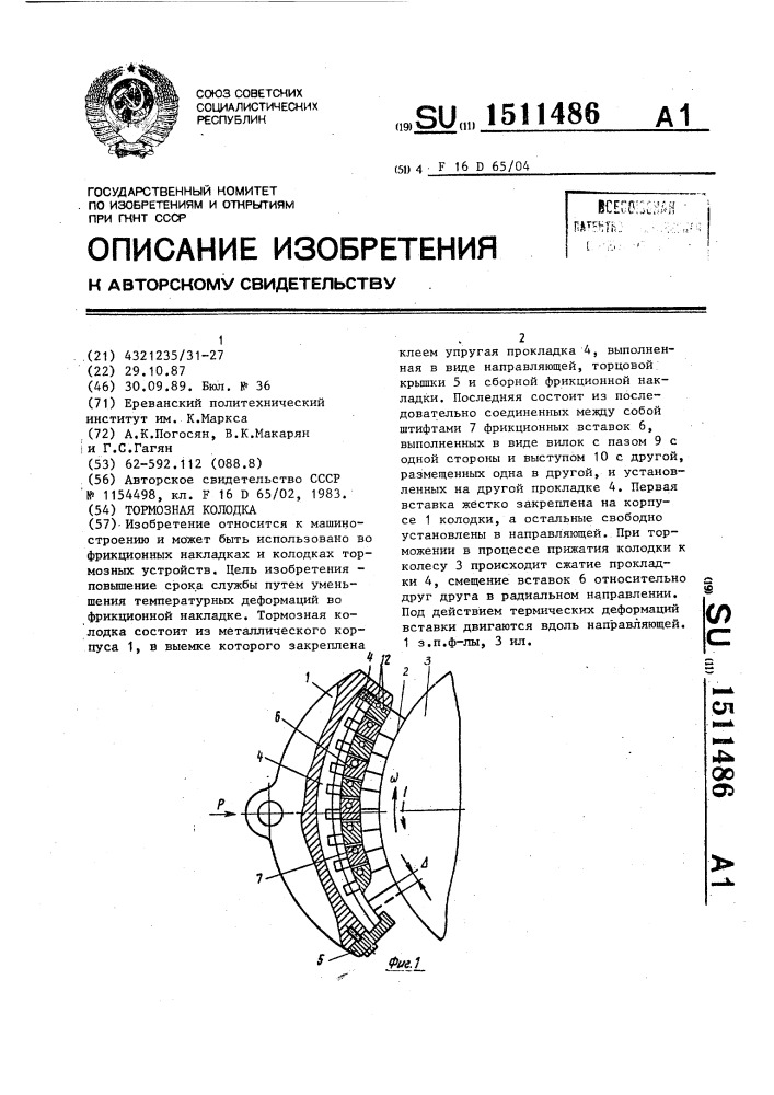 Тормозная колодка (патент 1511486)