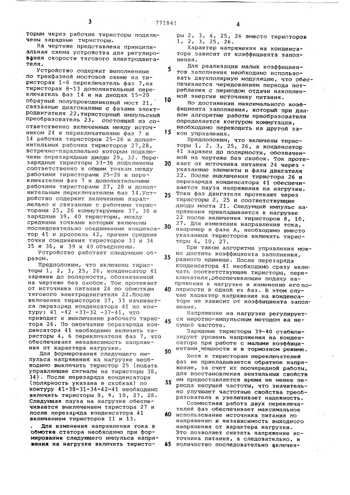 Устройство для регулирования скорости тягового электродвигателя (патент 771841)