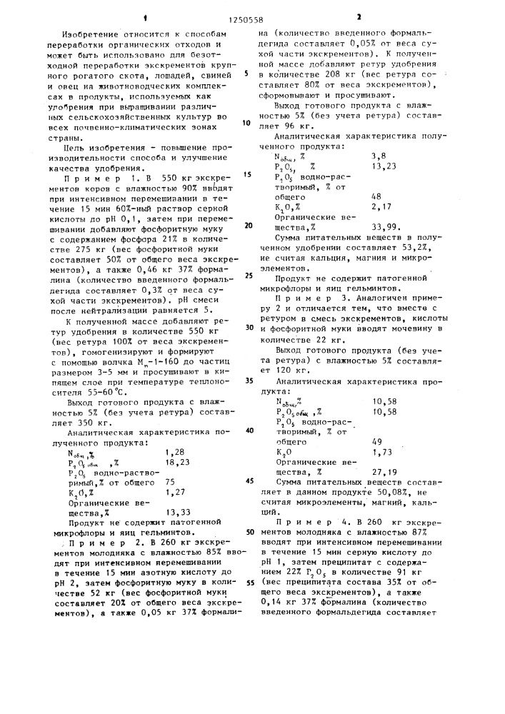 Способ переработки навоза на удобрение (патент 1250558)