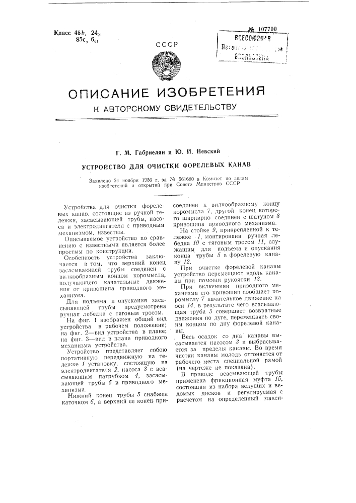 Устройство для очистки форелевых канав (патент 107700)