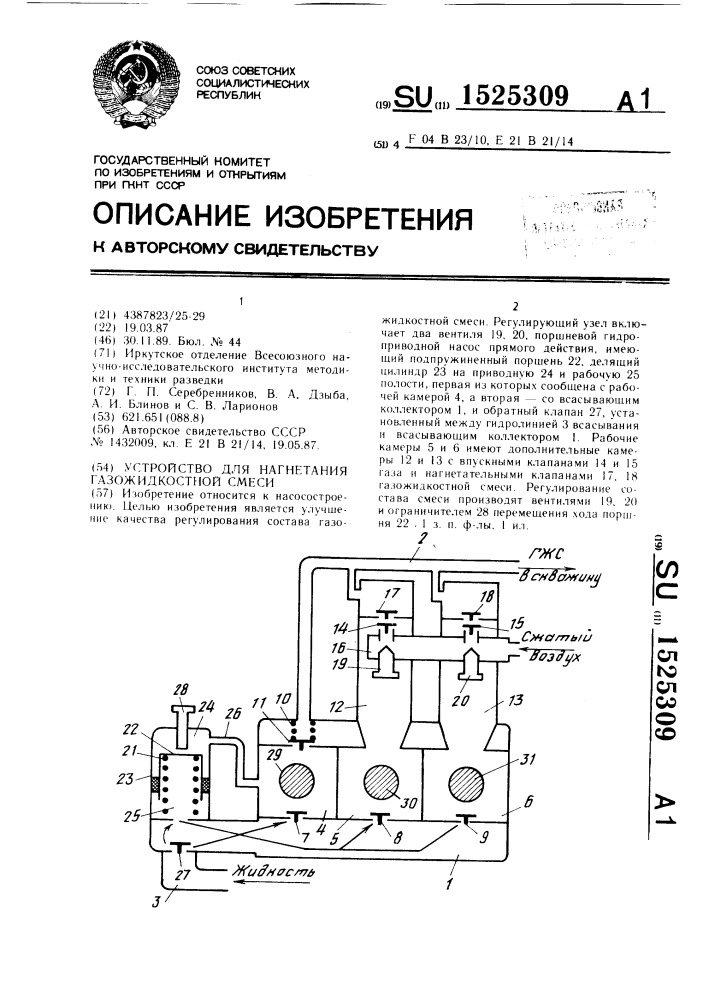 Устройство для нагнетания газожидкостной смеси (патент 1525309)