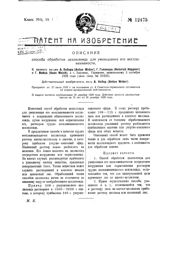 Способ обработки целлулоида для уменьшения его воспламеняемости (патент 12475)