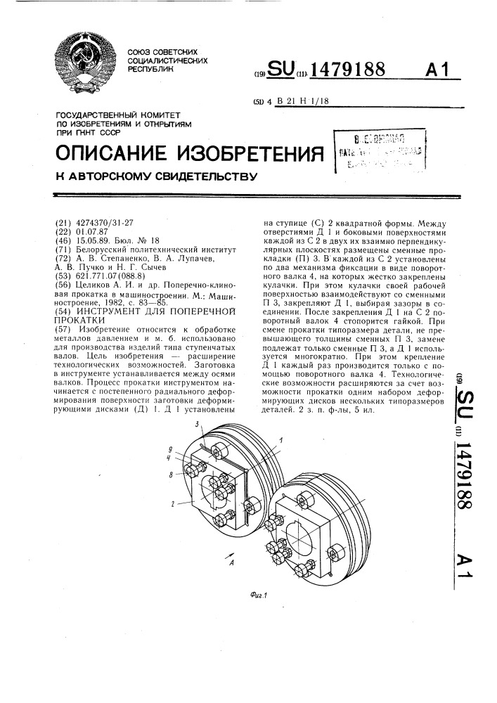 Инструмент для поперечной прокатки (патент 1479188)
