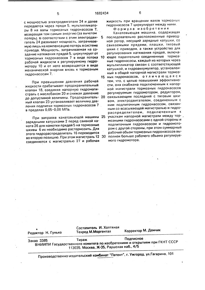 Канатовьющая машина (патент 1682434)