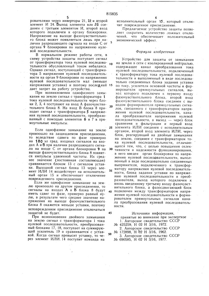 Устройство для защиты от замыканияна землю b сети c изолированной нейт-ралью (патент 815835)