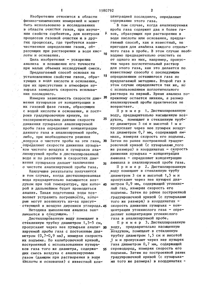 Способ определения в газовой смеси концентрации неорганического газа,абсорбируемого водой (патент 1180792)