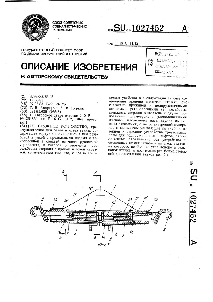 Стяжное устройство (патент 1027452)