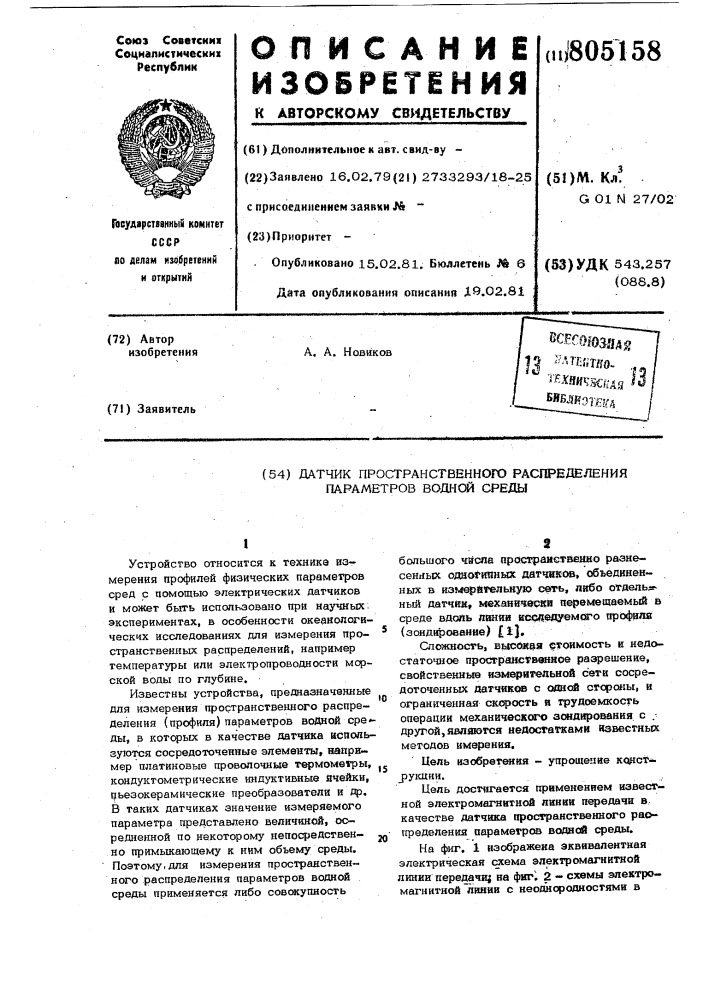 Датчик пространственного распре-деления параметров водной среды (патент 805158)