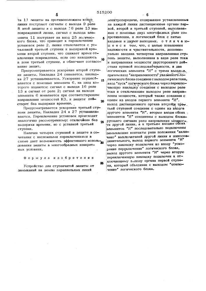 Устройство для ступенчатой защиты от замыканий на землю параллельных линий электропередачи (патент 515200)
