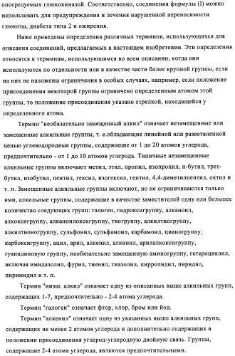 Сульфонамидные производные как активаторы гликокиназы, применимые для лечения диабета типа 2 (патент 2419624)