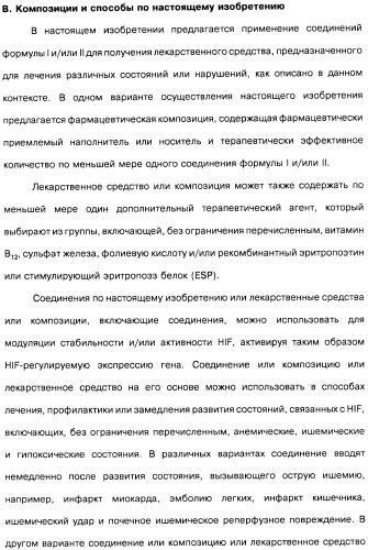 Цианоизохинолиновые соединения (варианты), фармацевтическая композиция на их основе, способ ингибирования активности гидроксилазы гипоксия-индуцибельного фактора (hif) и способ лечения и/или профилактики состояния, связанного с hif, и/или состояния, связанного с эритропоэтином, и/или анемии (патент 2457204)