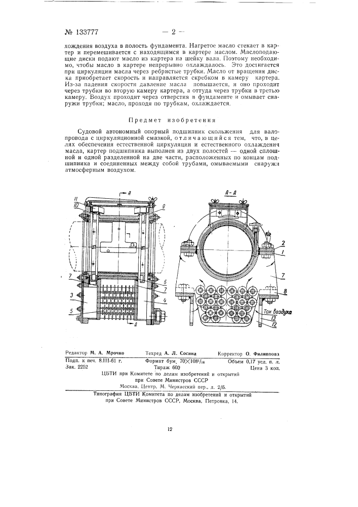 Судовой автономный опорный подшипник скольжения для валопровода (патент 133777)