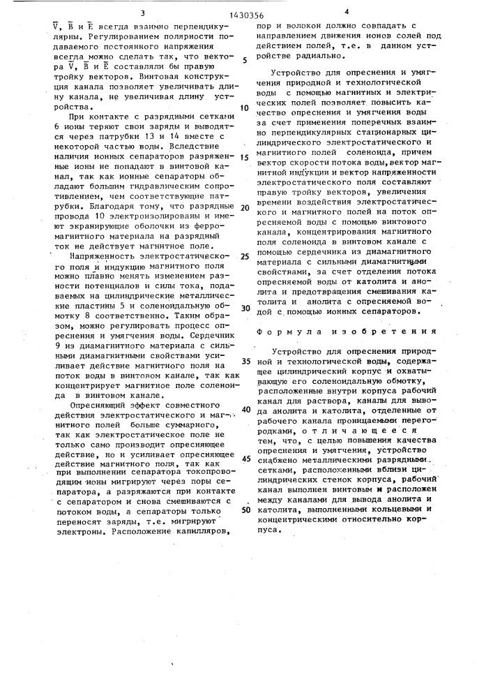 Устройство для опреснения природной и технологической воды (патент 1430356)