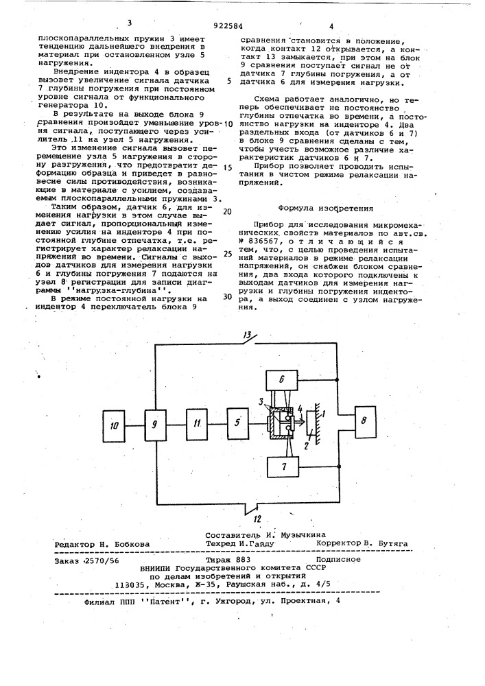 Прибор для исследования микромеханических свойств материалов (патент 922584)