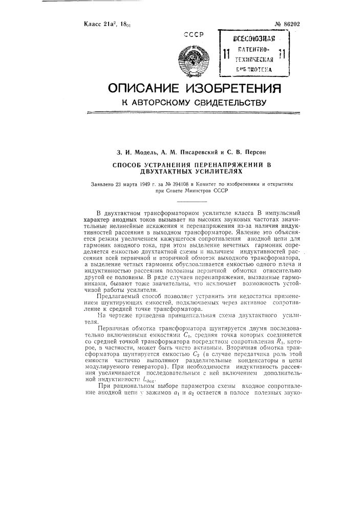 Способ устранения перенапряжений в двухтактных усилителях (патент 86202)